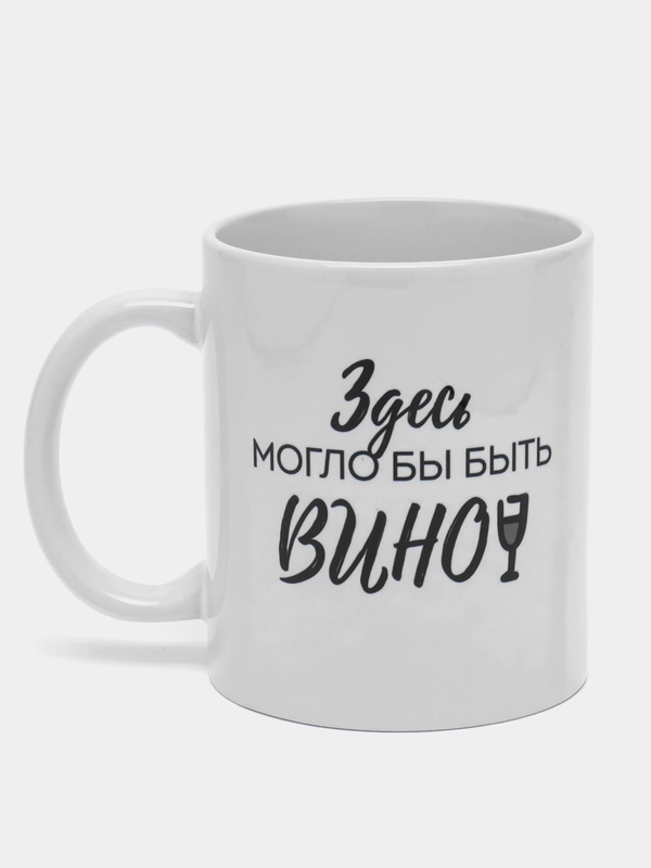 Кружка Здесь могло бы быть вино, 300 мл