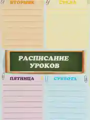 Расписание уроков