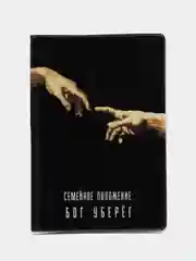 Обложка для паспорта "Семейное положение: бог уберёг", 1 шт