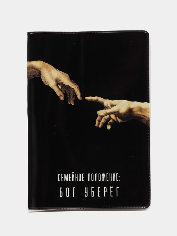 Обложка для паспорта "Семейное положение: бог уберёг", 1 шт