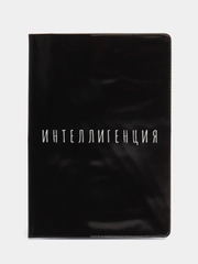 Обложка-прикол на паспорт "Интеллигенция" (1 штука) ПВХ, полноцвет