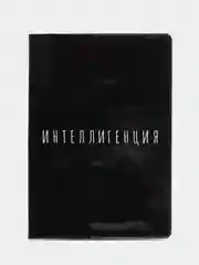 Обложка-прикол на паспорт "Интеллигенция" (1 штука) ПВХ, полноцвет