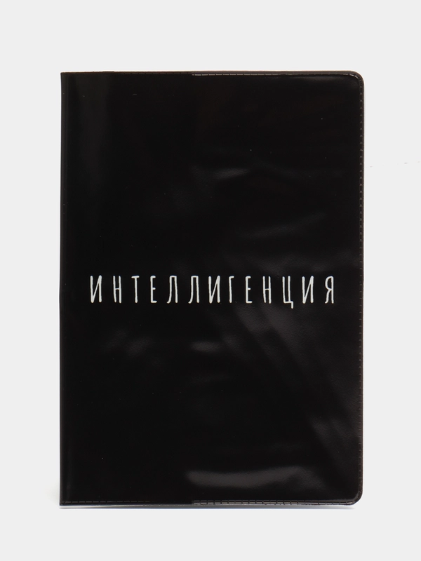 Обложка-прикол на паспорт "Интеллигенция" (1 штука) ПВХ, полноцвет