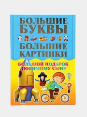 Книга "Большой подарок любимому сыну. Большие буквы. Большие картинки"