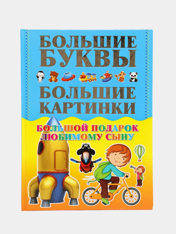 Книга "Большой подарок любимому сыну. Большие буквы. Большие картинки"