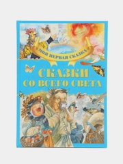 "Моя первая сказка: Сказки со всего света", книга народных сказок для детей