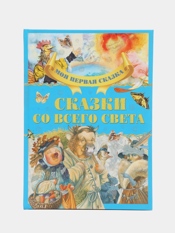 "Моя первая сказка: Сказки со всего света", книга народных сказок для детей