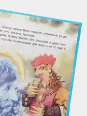 "Моя первая сказка: Сказки со всего света", книга народных сказок для детей