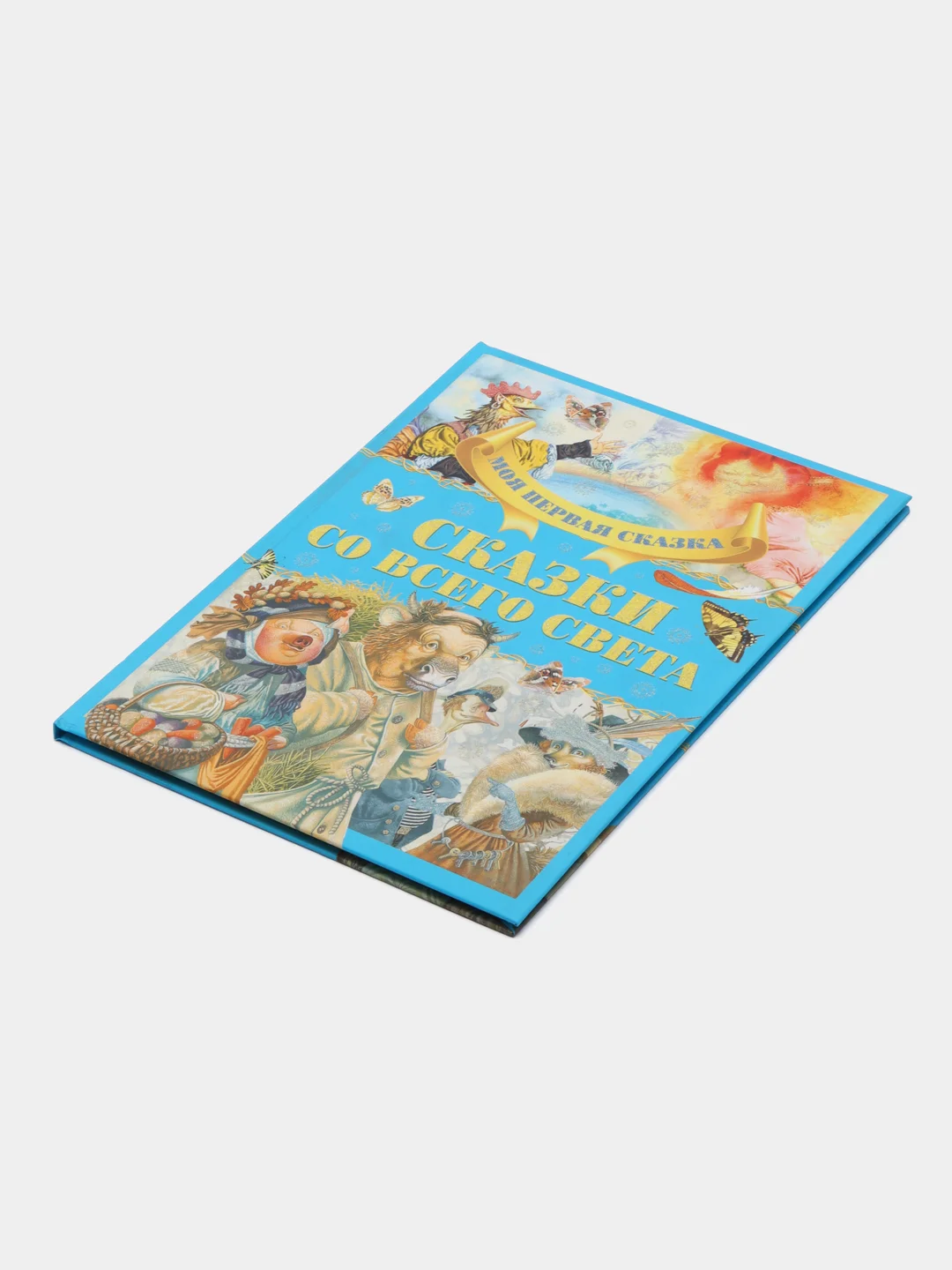 "Моя первая сказка: Сказки со всего света", книга народных сказок для детей