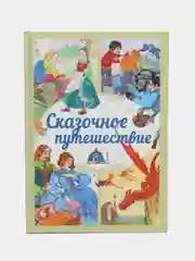 Книга Сказочное путешествие. Любимые сказки. Сборник сказок