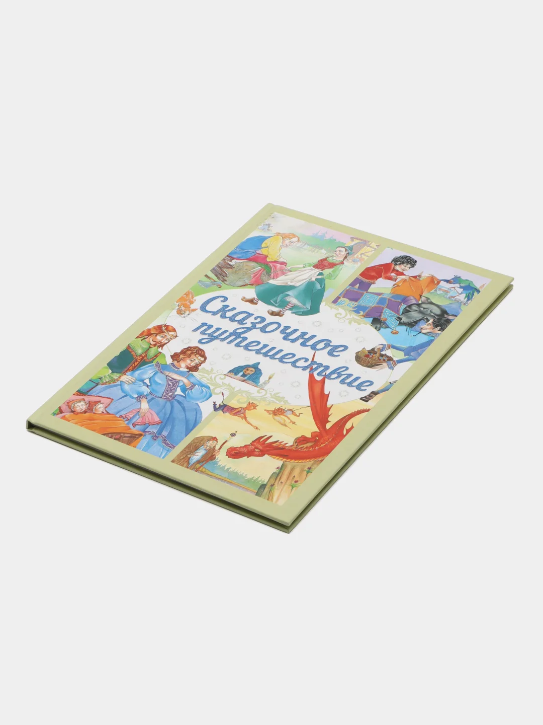 Книга Сказочное путешествие. Любимые сказки. Сборник сказок