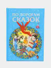 Книга По дорогам сказок. Сборник зарубежных сказок