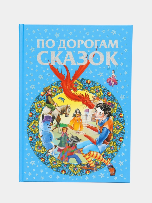 Книга По дорогам сказок. Сборник зарубежных сказок