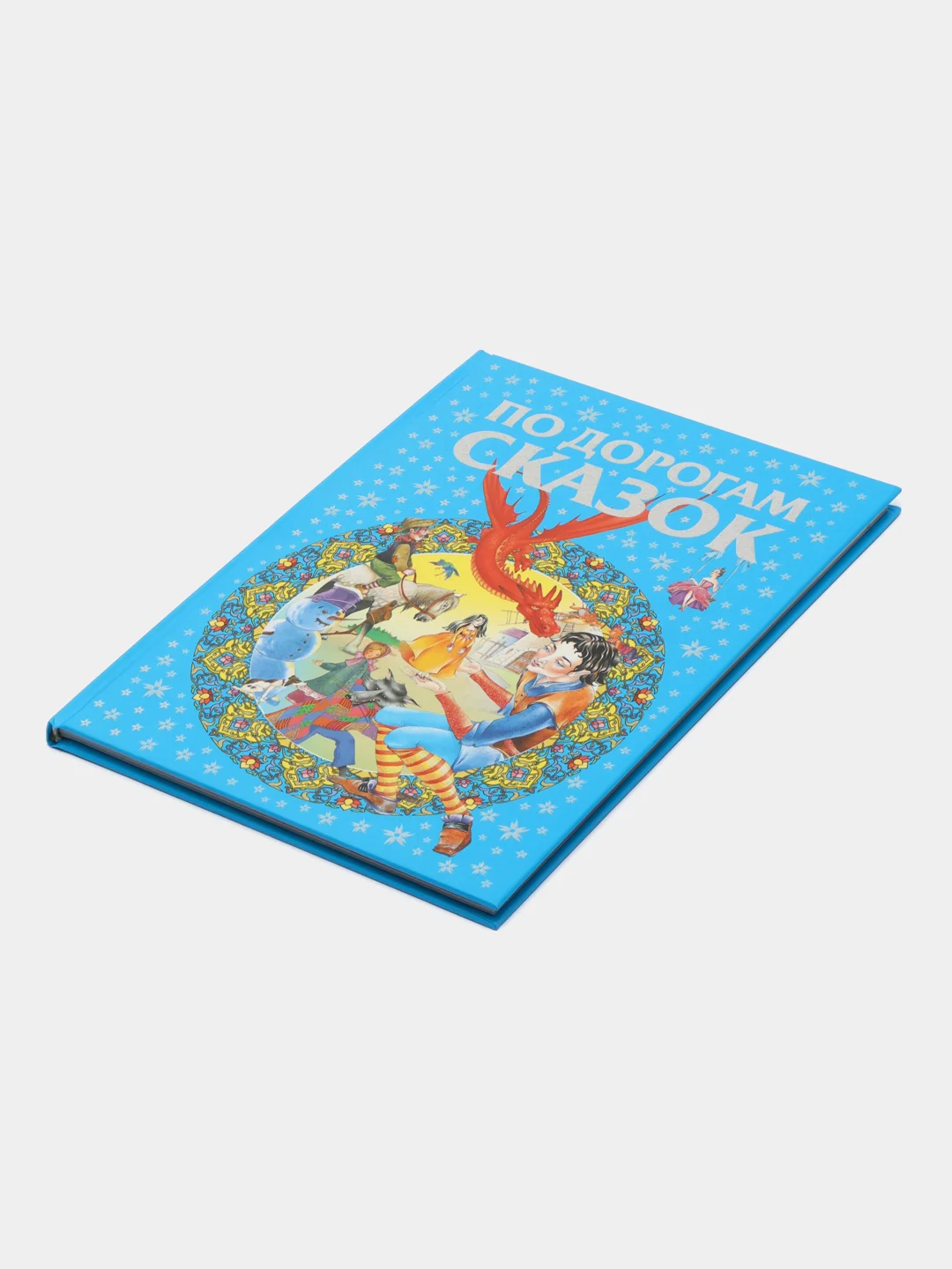Книга По дорогам сказок. Сборник зарубежных сказок