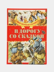 Моя первая сказка: В дорогу со сказкой. Книга сказок для детей