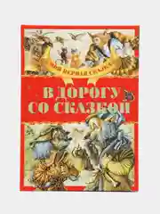 Моя первая сказка: В дорогу со сказкой. Книга сказок для детей