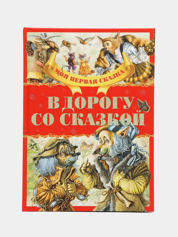 Моя первая сказка: В дорогу со сказкой. Книга сказок для детей