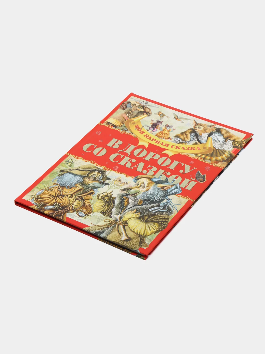 Моя первая сказка: В дорогу со сказкой. Книга сказок для детей