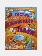 В гостях у важных наук. Первая книга малыша, развивающее пособие