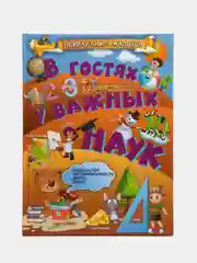 В гостях у важных наук. Первая книга малыша, развивающее пособие