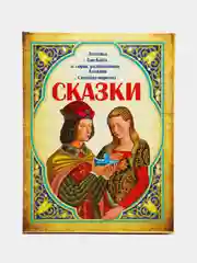 Сборник детских сказок. Золушка. Али-Баба и сорок разбойников. Алладин. Синдбад-мореход