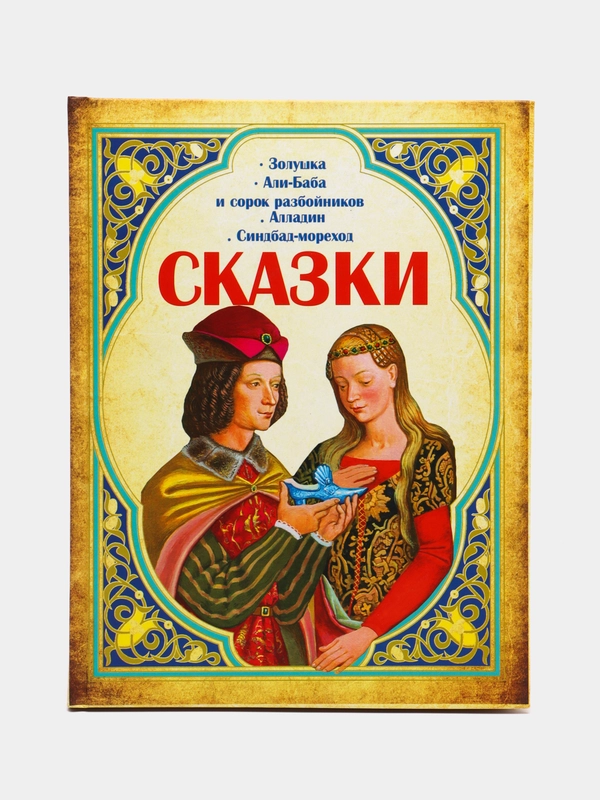 Сборник детских сказок. Золушка. Али-Баба и сорок разбойников. Алладин. Синдбад-мореход