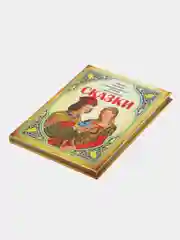 Сборник детских сказок. Золушка. Али-Баба и сорок разбойников. Алладин. Синдбад-мореход