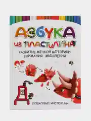 Книга Азбука из пластилина, лепим из пластилина. Развитие ребенка