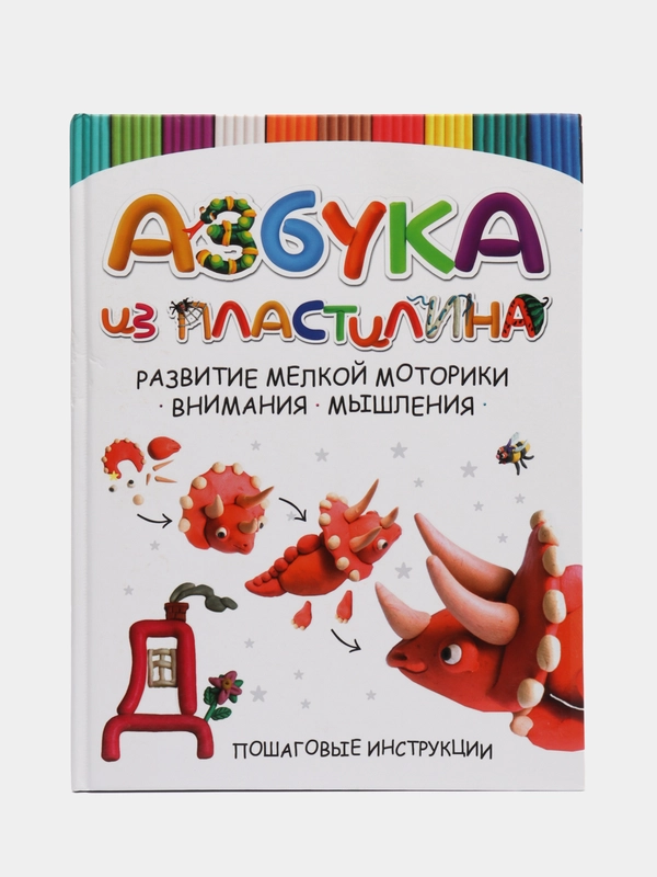 Книга Азбука из пластилина, лепим из пластилина. Развитие ребенка