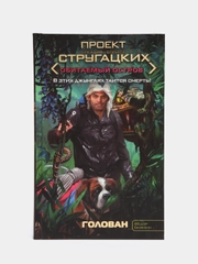 Книга "Голован: Обитаемый остров", детектив, боевая фантастика