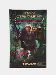 Книга "Голован: Обитаемый остров", детектив, боевая фантастика