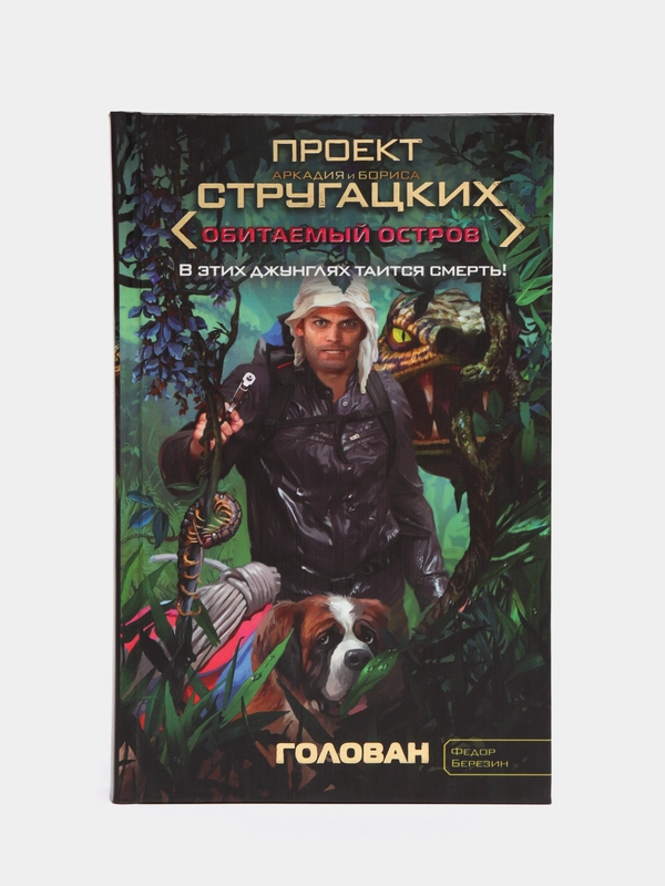 Книга "Голован: Обитаемый остров", детектив, боевая фантастика