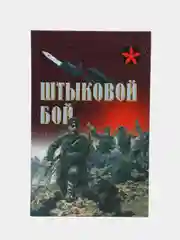 Книга Коммандос: Штыковой бой. Военная подготовка