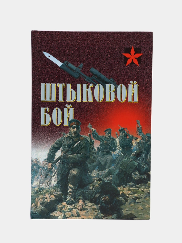 Книга Коммандос: Штыковой бой. Военная подготовка