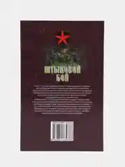 Книга Коммандос: Штыковой бой. Военная подготовка