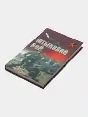 Книга Коммандос: Штыковой бой. Военная подготовка