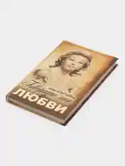 Книга "Говорите мне о любви", Надин де Ротшильд, мемуары