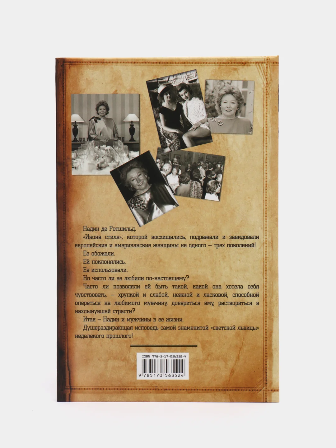 Книга "Говорите мне о любви", Надин де Ротшильд, мемуары
