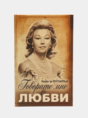 Книга "Говорите мне о любви", Надин де Ротшильд, мемуары