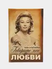 Книга "Говорите мне о любви", Надин де Ротшильд, мемуары