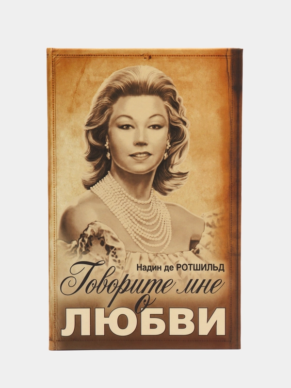Книга "Говорите мне о любви", Надин де Ротшильд, мемуары