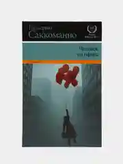 Книга Человек из офиса, Гильермо Саккоманно. Современная зарубежная проза, роман