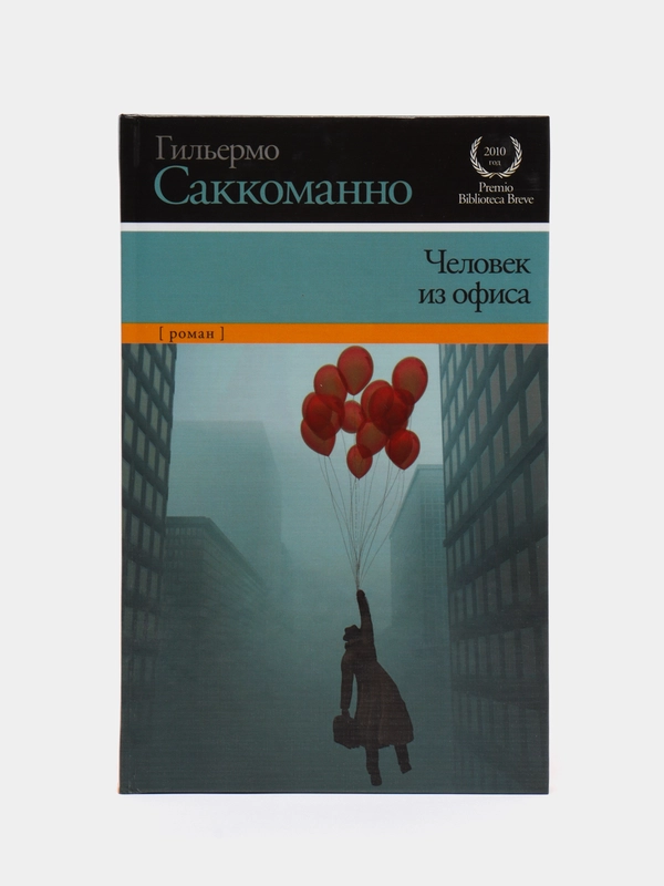 Книга Человек из офиса, Гильермо Саккоманно. Современная зарубежная проза, роман
