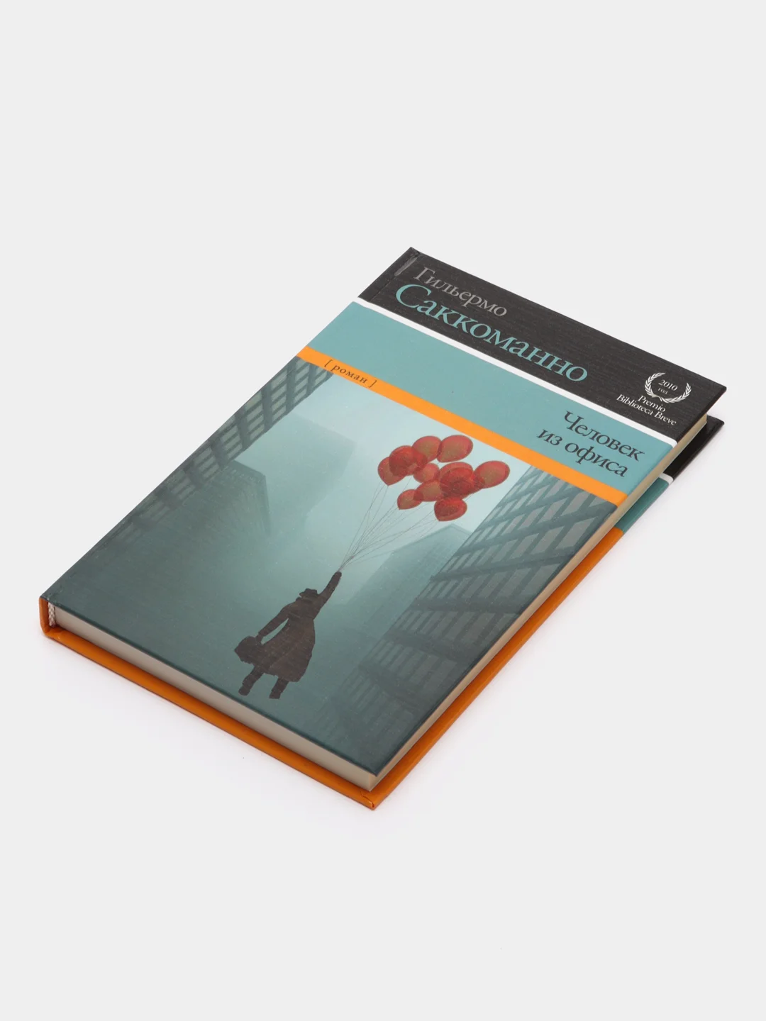 Книга Человек из офиса, Гильермо Саккоманно. Современная зарубежная проза, роман