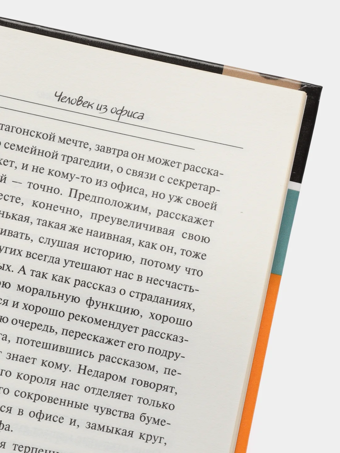 Книга Человек из офиса, Гильермо Саккоманно. Современная зарубежная проза, роман