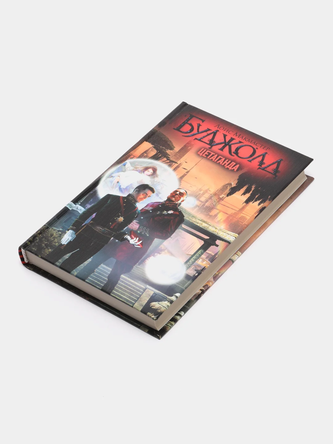 Книга Цетаганда. Лоис Макмастер Буджолд. Современная зарубежная фантастика