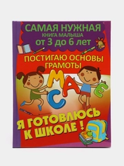 Книга Постигаю основы грамоты. Обучение письму. Самая нужная книга малыша