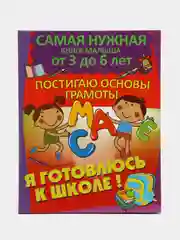 Книга Постигаю основы грамоты. Обучение письму. Самая нужная книга малыша