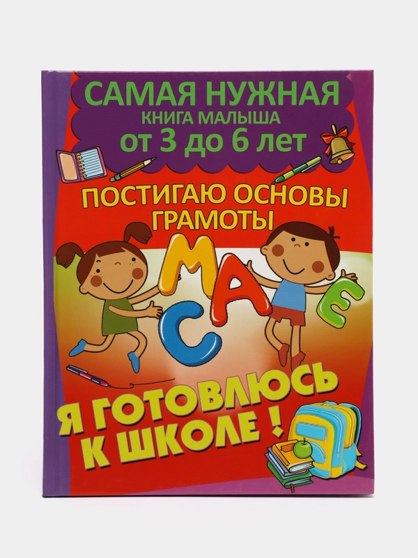 Книга Постигаю основы грамоты. Обучение письму. Самая нужная книга малыша
