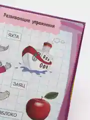Книга Постигаю основы грамоты. Обучение письму. Самая нужная книга малыша